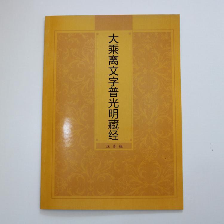 普光明藏经最新感应，佛法智慧启示人生真谛的探索